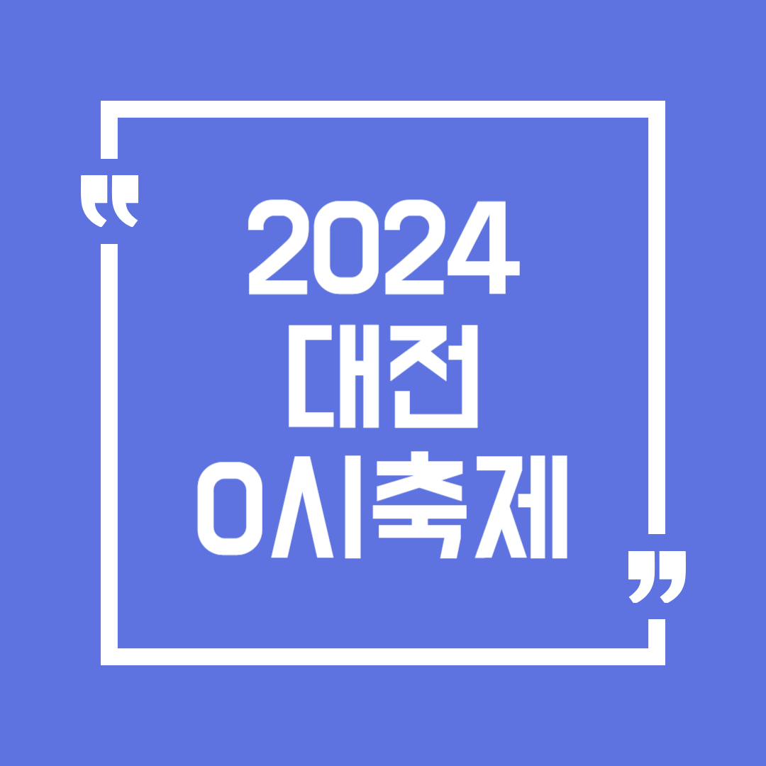 대전 0시 축제 일정 장소 k-pop 콘서트 먹거리