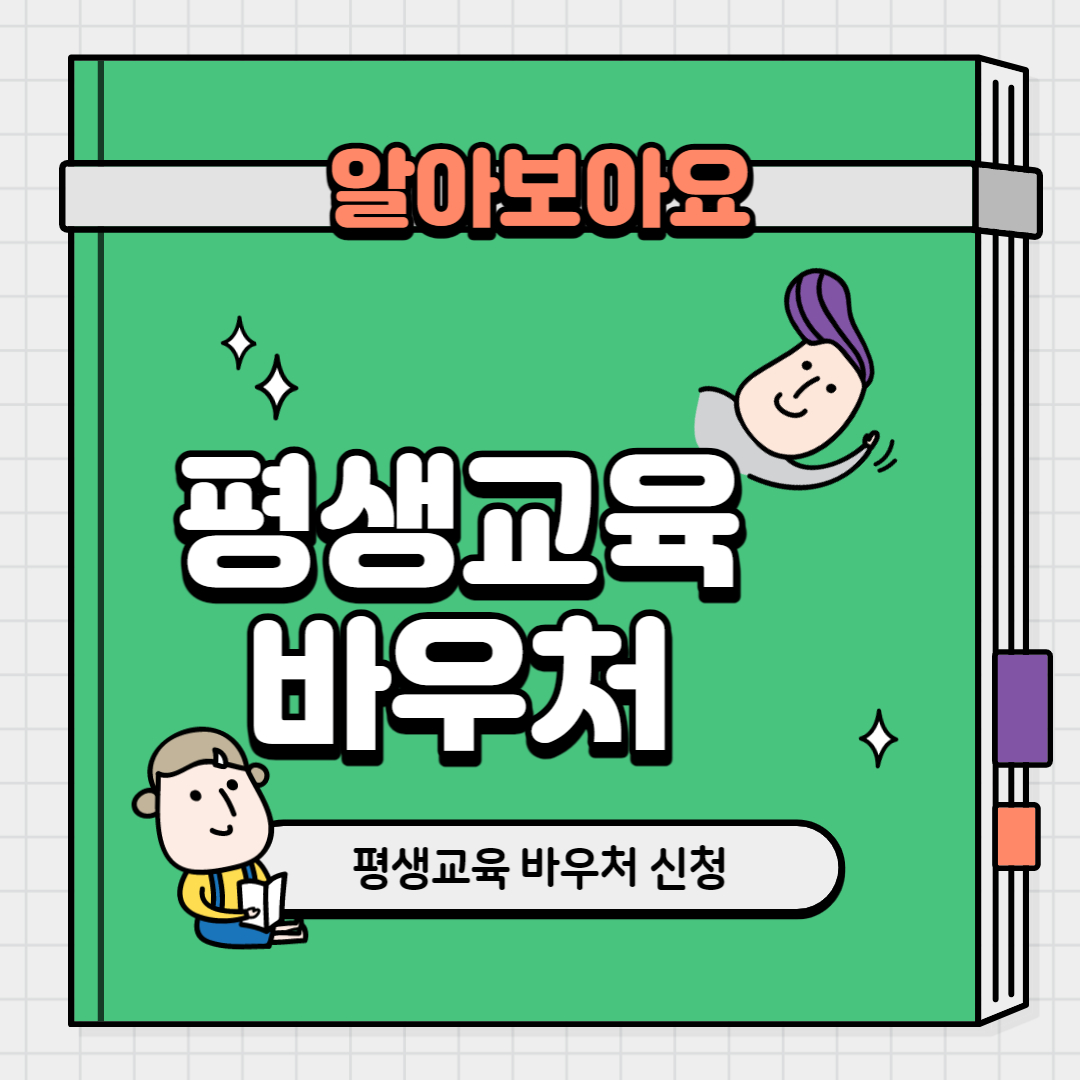 평생교육 바우처