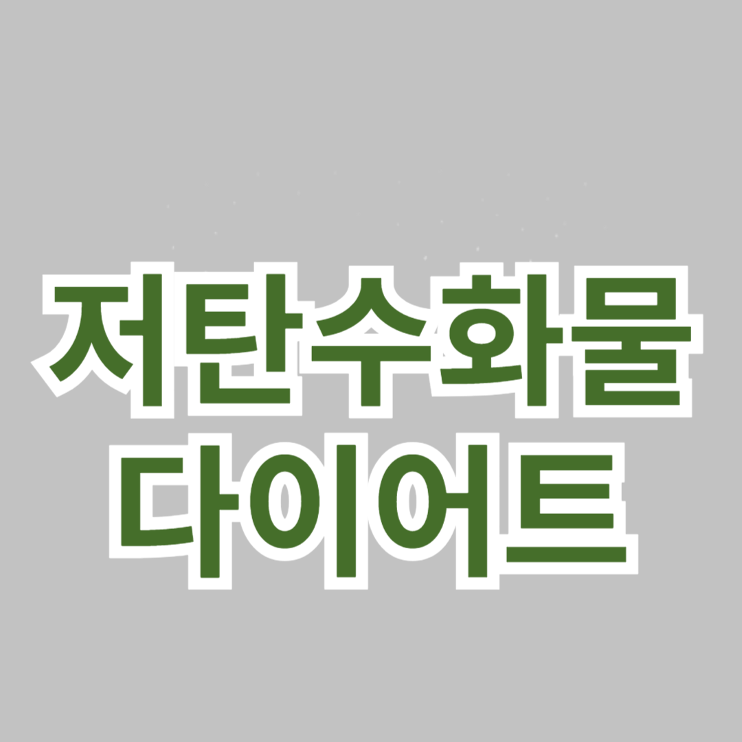 저탄수화물 다이어트를 위한 식단 계획
