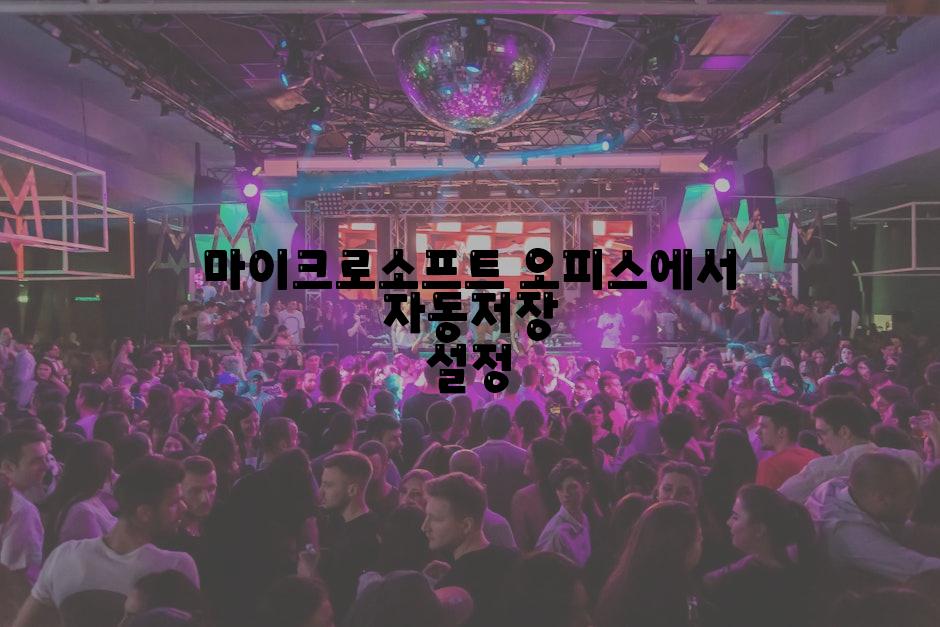 마이크로소프트 오피스에서 자동저장 설정