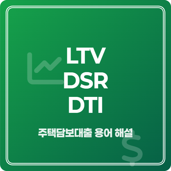 LTV DTI DSR 개념도