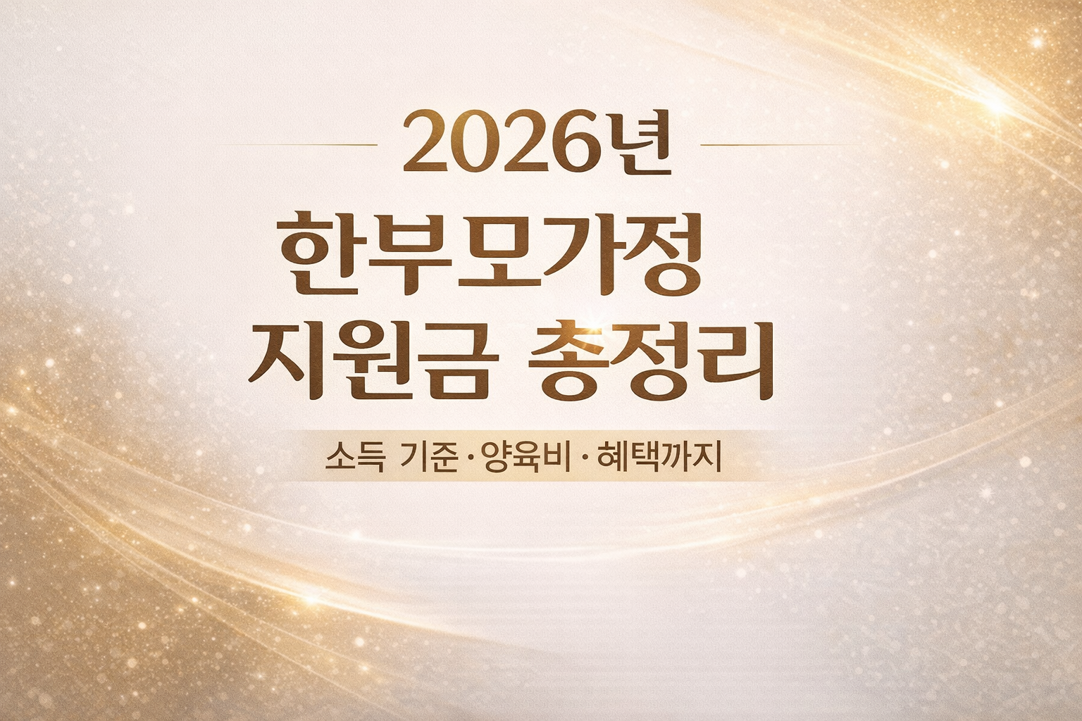 2026년 한부모가정 지원금 총정리 썸네일 — 소득기준, 양육비 선지급제도, 정부 지원금 혜택 한눈에 보는 가이드