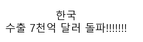 한국 세계 6번째로 수출 7천억 달러 돌파