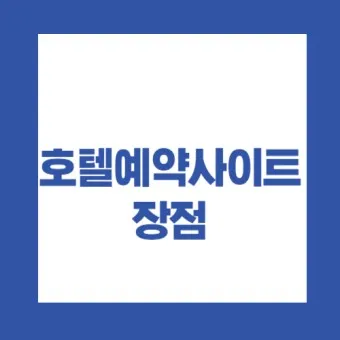 호텔예약 사이트 추천 아고다 트리바고 해외 국내_9