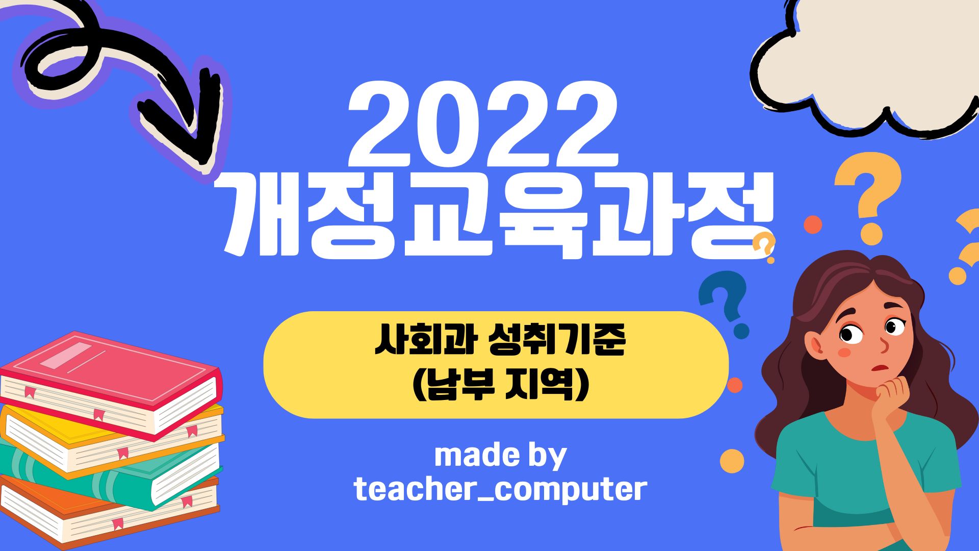 2022 개정교육과정 사회과 성취 기준