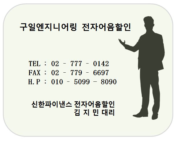 구일엔지니어링 전자어음할인 담당 김지민대리