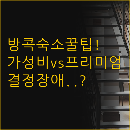 방콕 수쿰빗 숙소 꿀팁 가성비와 프리..