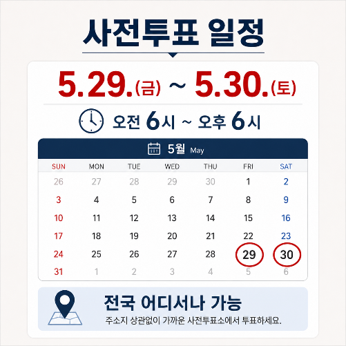 지방선거 일정 및 공휴일, 사전투표 총정리