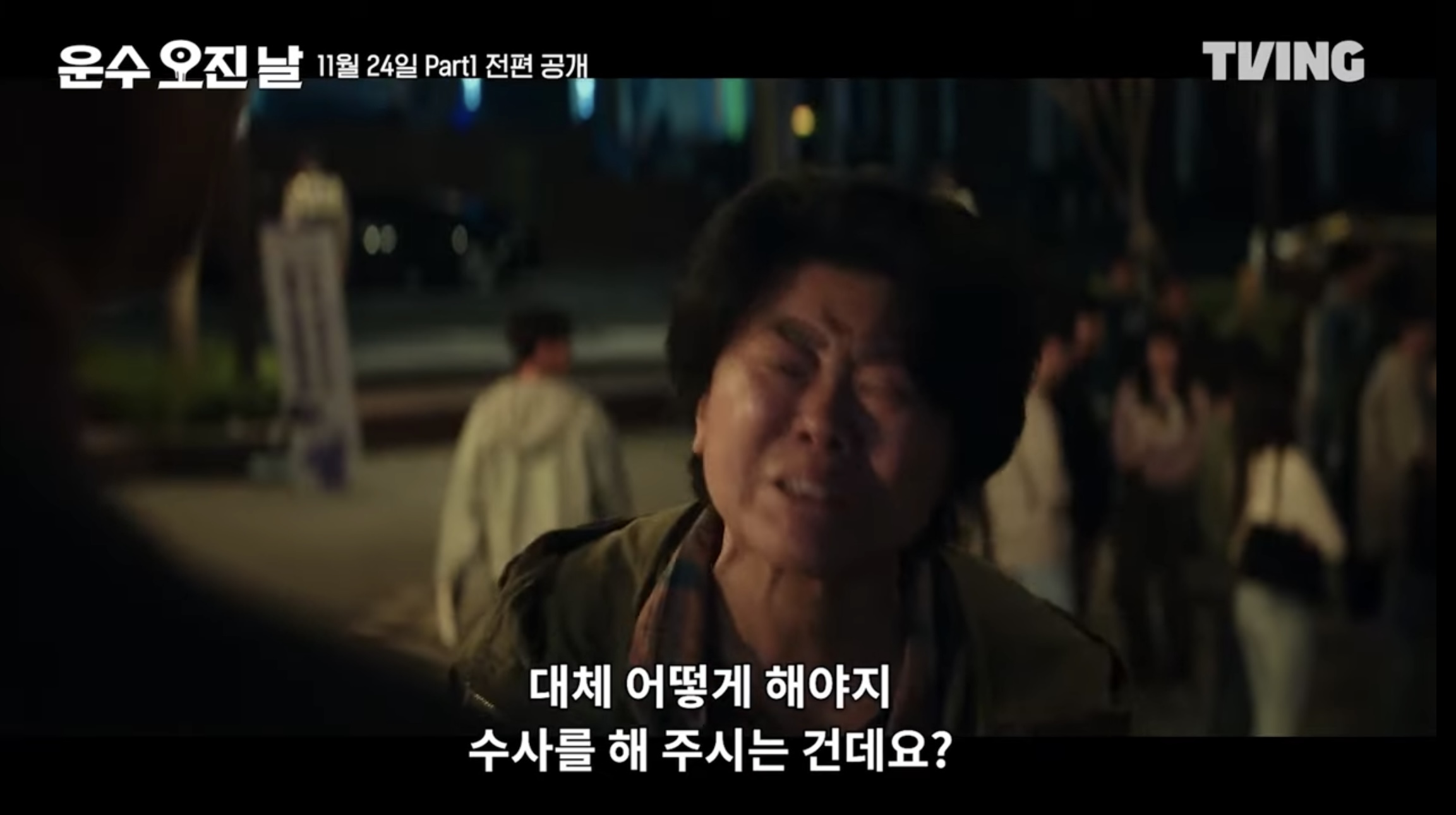 티빙 오리지널 드라마 운수오진날 part1 새로운 등장인물 3 4화 줄거리