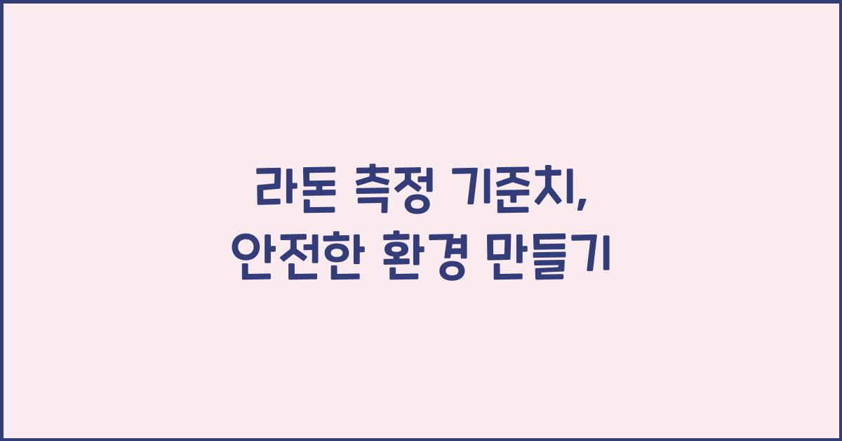라돈 측정 기준치