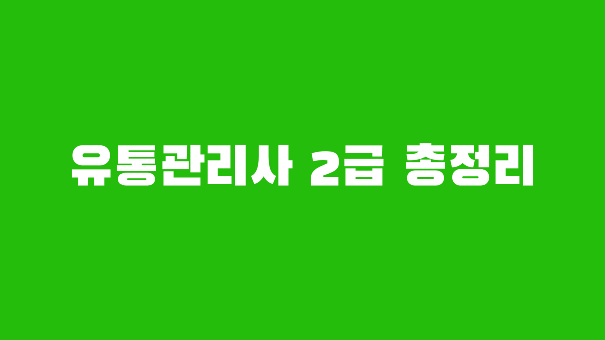 유통관리사 2급