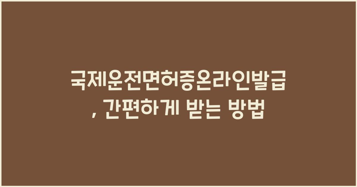 국제운전면허증온라인발급