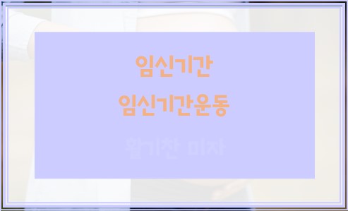 임신기간 및 임신기간운동
