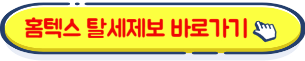 홈텍스 탈세제보