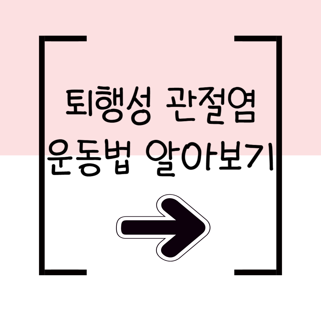 퇴행성 관절염 운동 완전 가이드