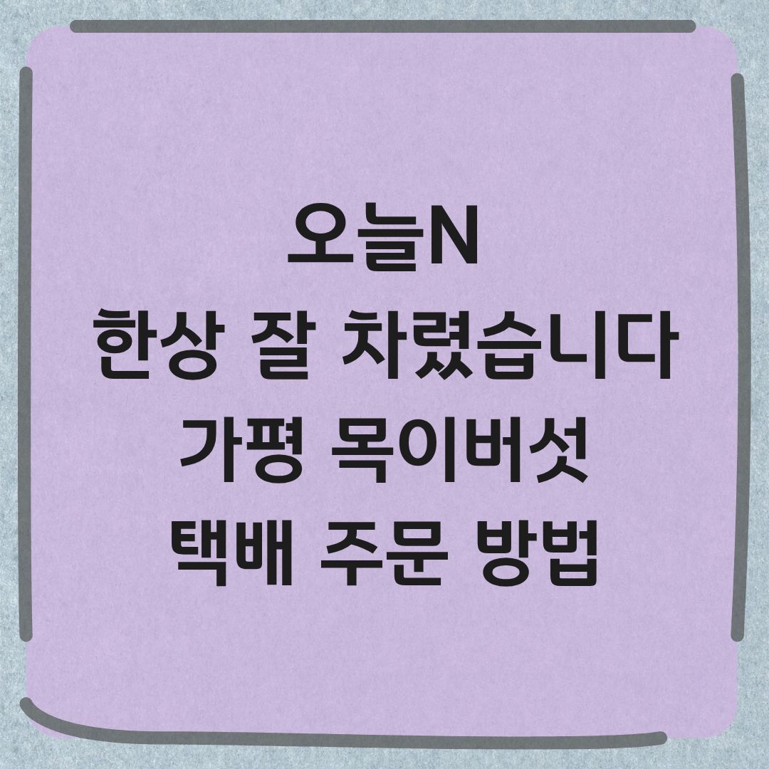 오늘N 한상 가평 목이버섯 택배 구입 방법 한상 잘 차렸습니다