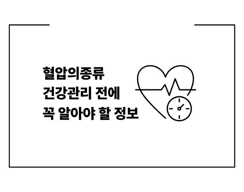 혈압의종류 건강관리 전에 꼭 알아야 할 정보