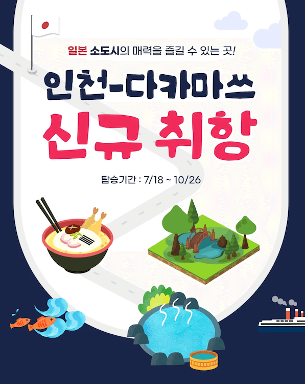 일본 소도시 다카마쓰 항공권 할인 행사