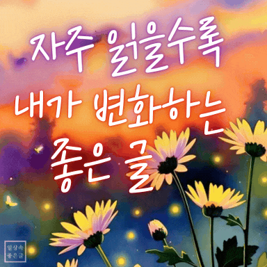 노을빛 하늘과 들꽃 일러스트 배경 위에 좋은 글귀가 적힌 따뜻한 감성 문구 이미지