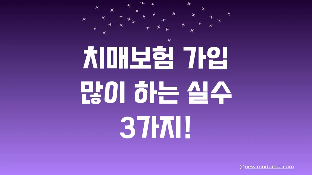 치매보험 가입 많이 하는 실수 3가지!