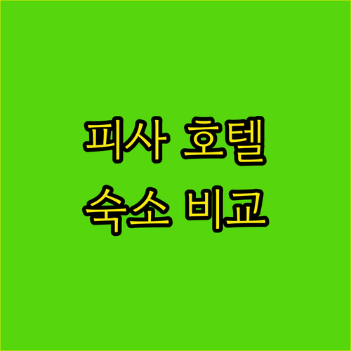 피사 여행객 필독! 알레그로이탈리아,