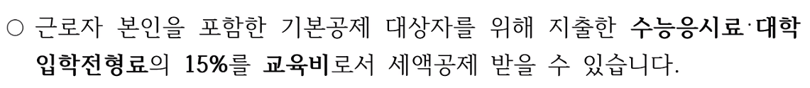 교육비 공제