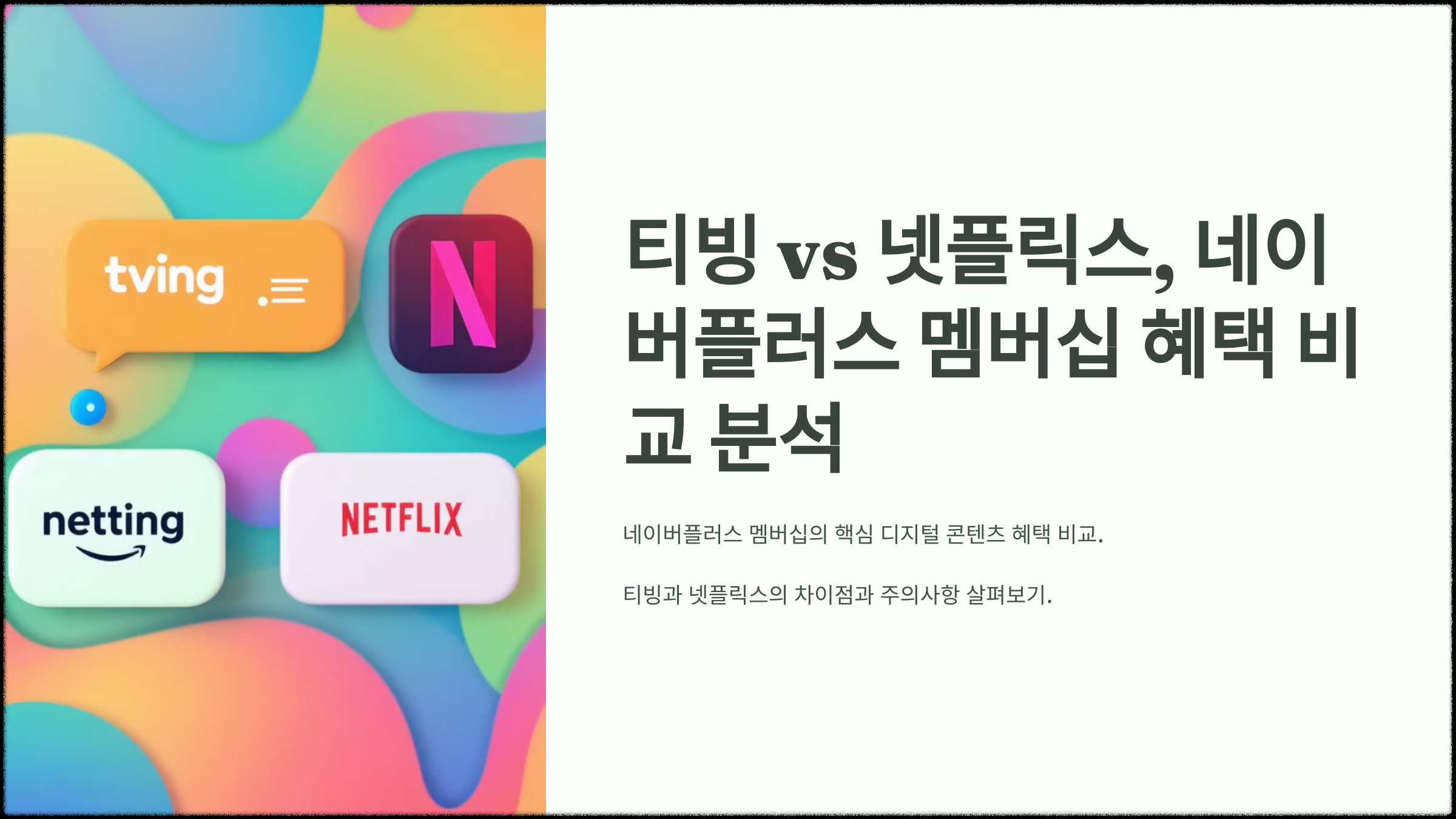 티빙 vs 넷플릭스