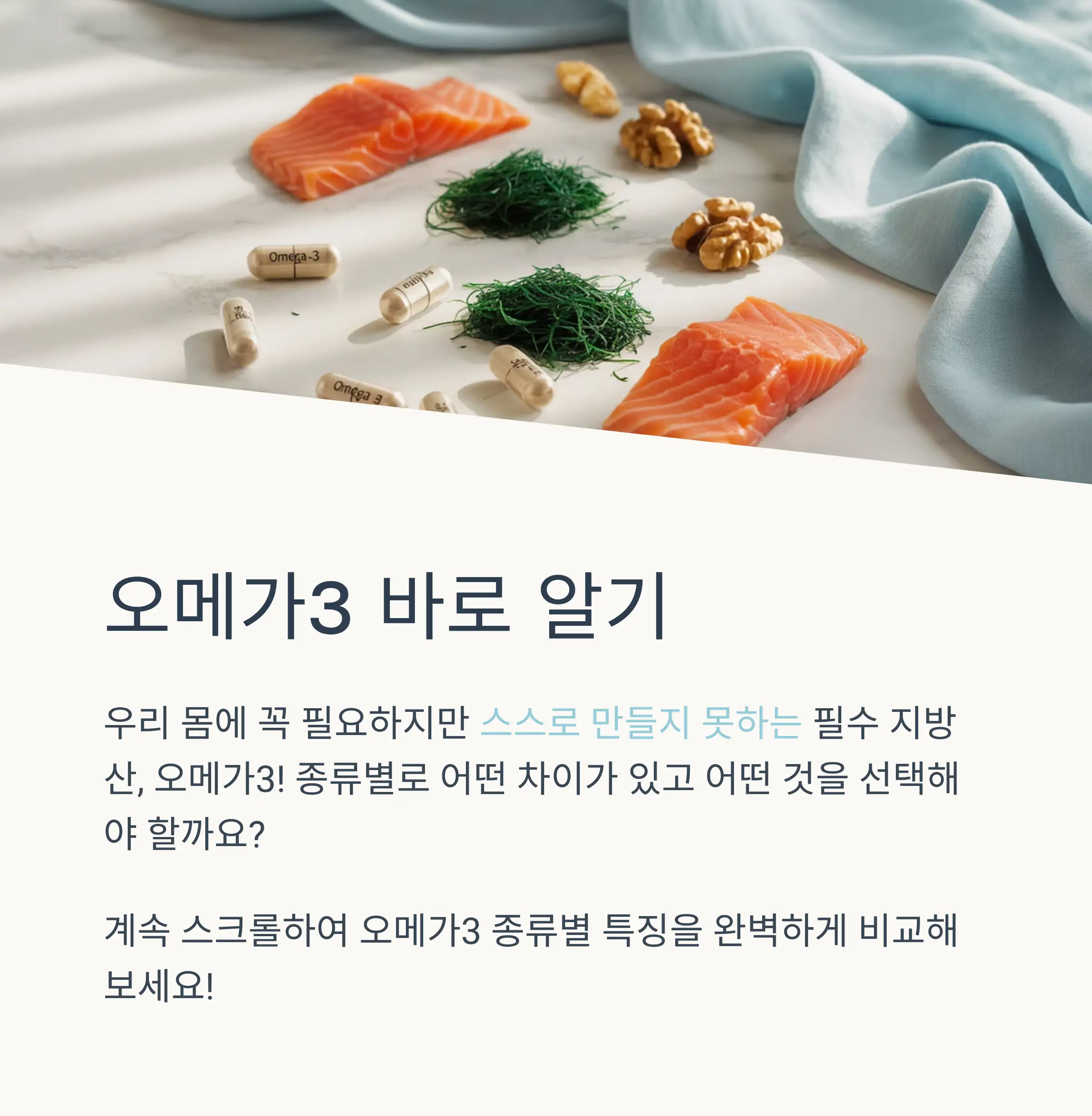오메가3 기본 이해와 필요성