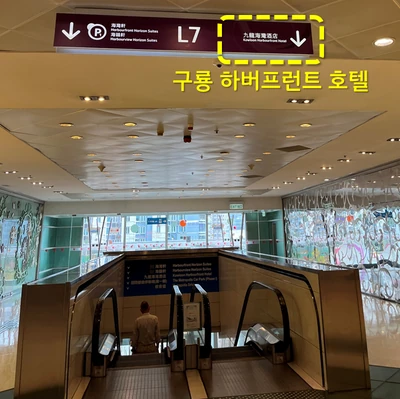 My outlet 내에 표시된 구룡 하버프런트 호텔 방향