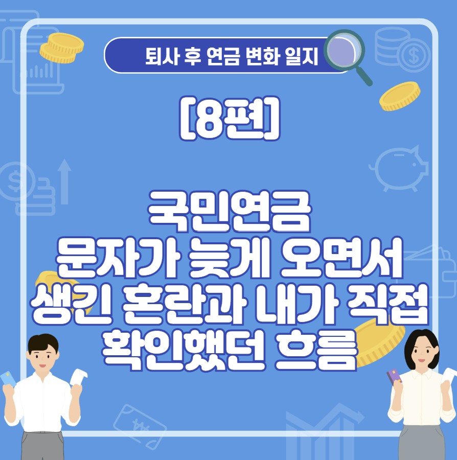 국민연금 문자가 늦게 오면서 생긴 혼란과 내가 직접 확인했던 흐름