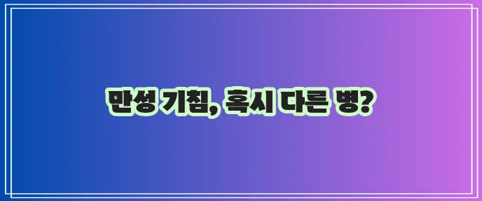 기침이 오래갈 땐 의심 질환을 꼭 확인하세요