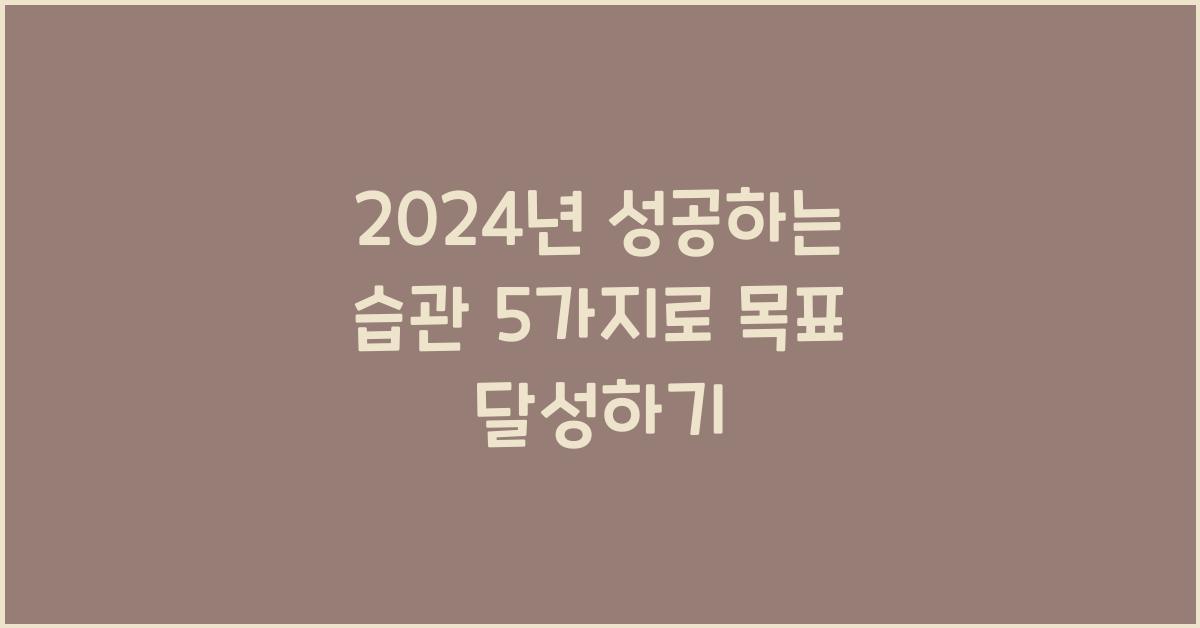 성공하는 습관