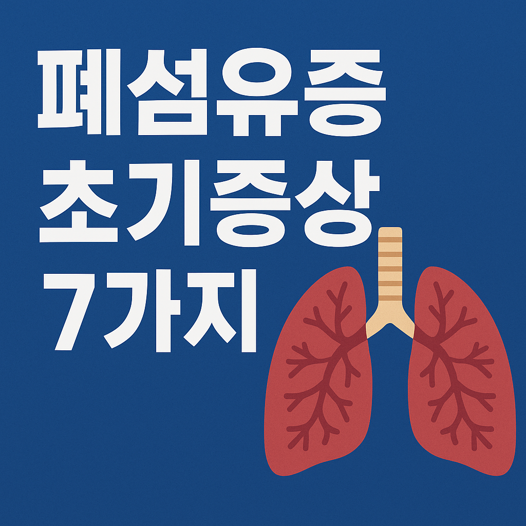 가볍게 걸어도 숨찬 이유 폐섬유증 초기 신호 확인하기
