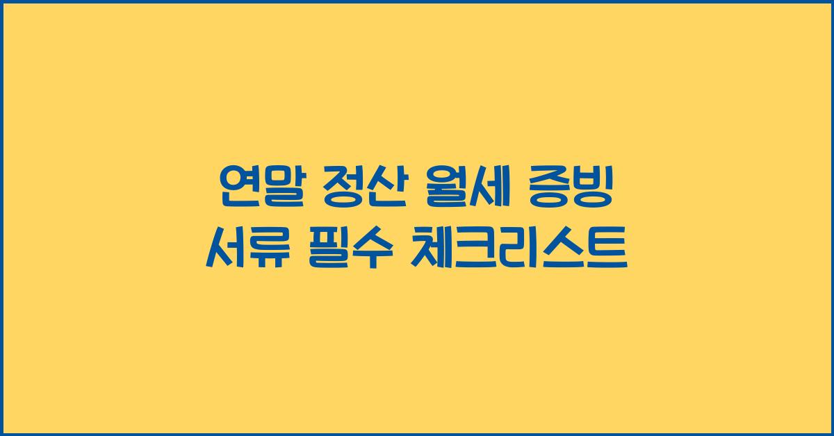 연말 정산 월세 증빙 서류