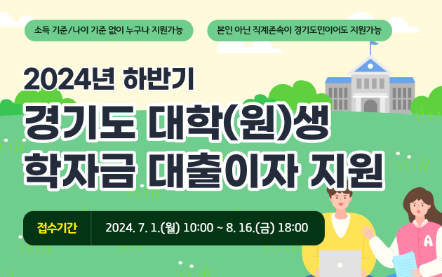 경기도 청소년 학자금 대출이자 지원