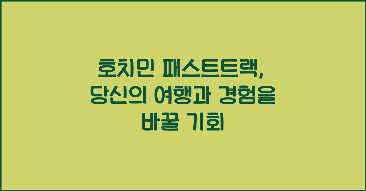 호치민 패스트트랙