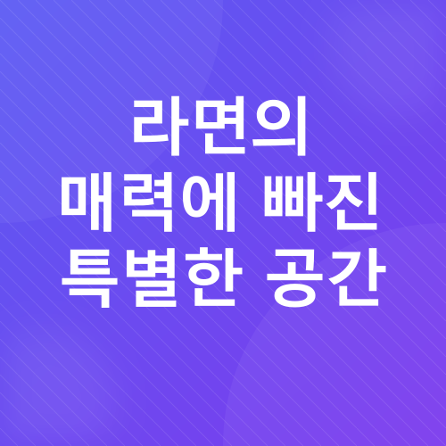 서울여행, 라면, 너구리_1