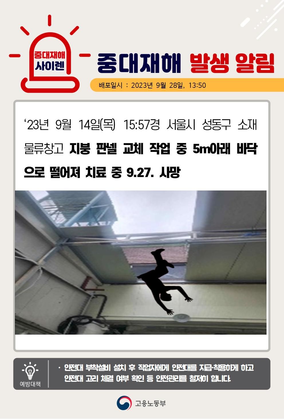 물류창고 지붕판넬 교체 작업 중 떨어짐(5m)