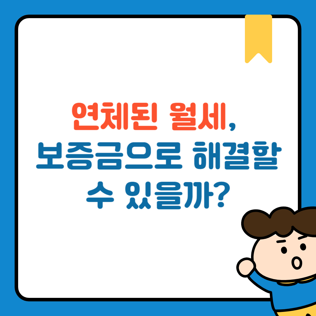 주택임차와 보증금의 성격: 연체된 월세, 보증금으로 해결할 수 있을까?