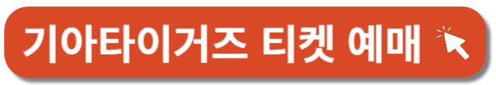 기아타이거즈-티켓예매