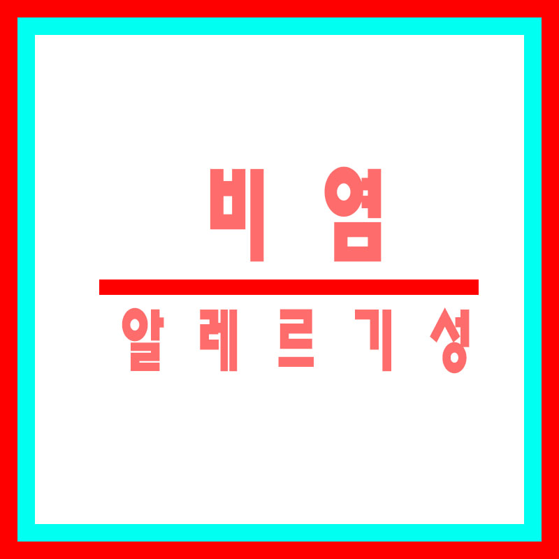 비염