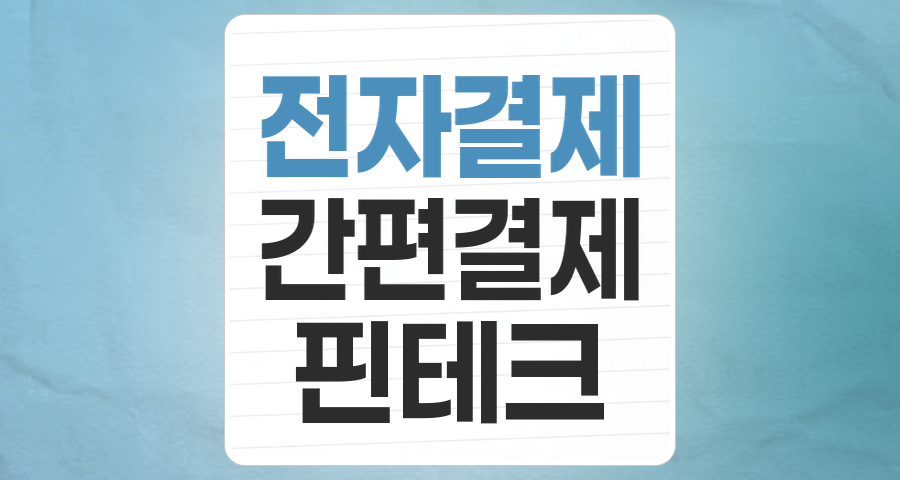 디지털 전환의 핵심, 전자결제(전자화폐) 테마 투자 가이드