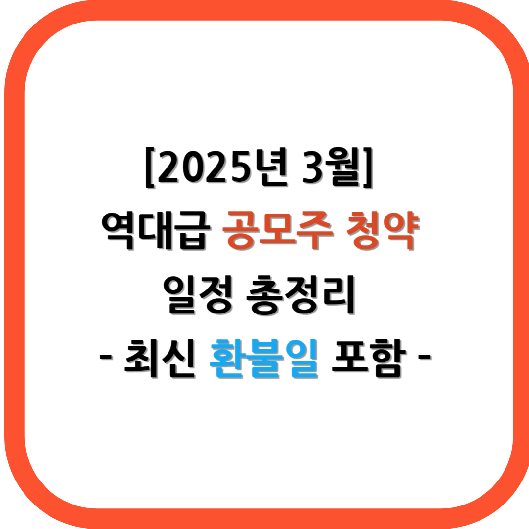 [2025년 3월] 역대급 공모주 청약 일정 총정리 - 최신 환불일 포함!
