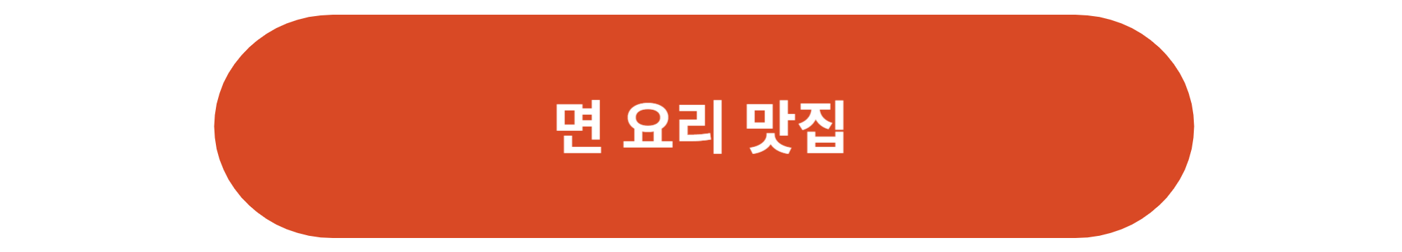 면 요리 맛집