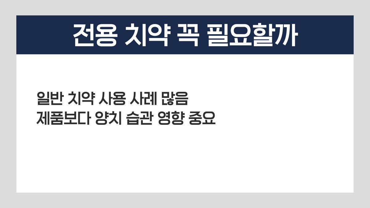 임플란트 전용 치약