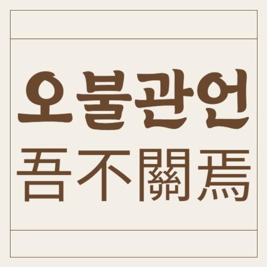 오불관언