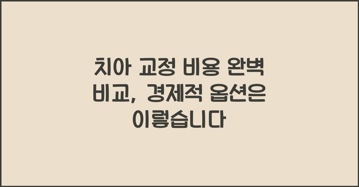치아 교정 비용 완벽 비교: 어떤 옵션이 가장 경제적일까?