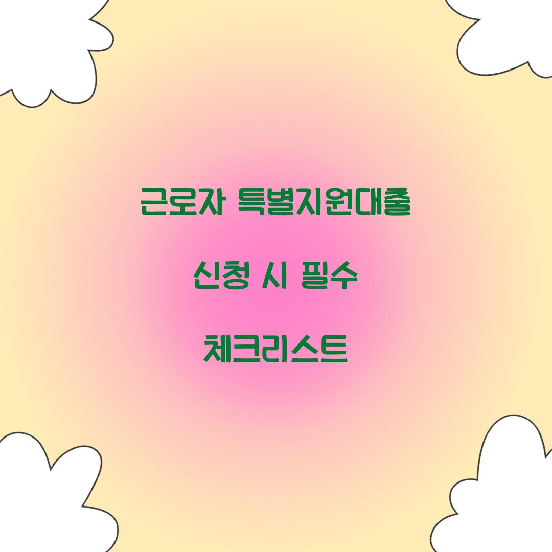 근로자 특별지원대출 신청