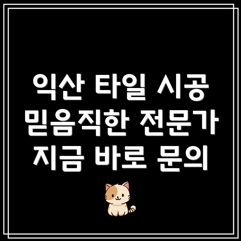 익산 금마면 타일 시공