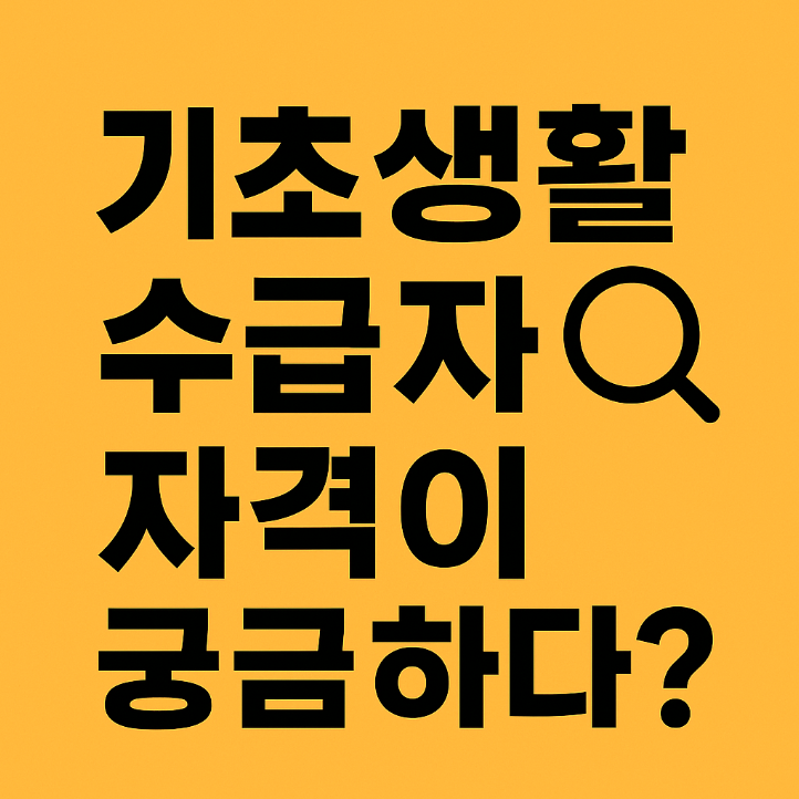 기초생활수급자 자격, 나도 해당될까? 2025년 기준 총정리!